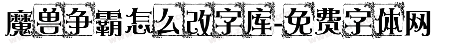 魔兽争霸怎么改字库字体转换