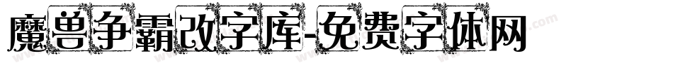 魔兽争霸改字库字体转换