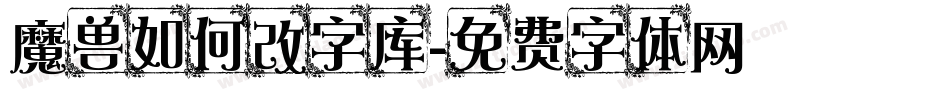 魔兽如何改字库字体转换