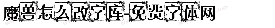 魔兽怎么改字库字体转换