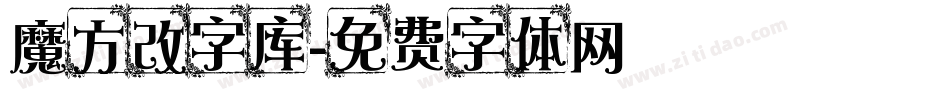 魔方改字库字体转换