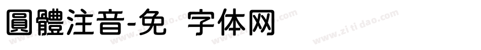 圓體注音字体转换