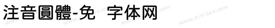 注音圓體字体转换