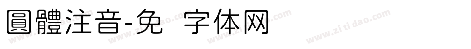 圓體注音字体转换