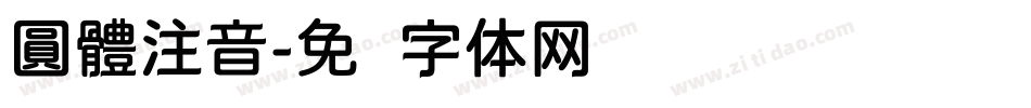 圓體注音字体转换