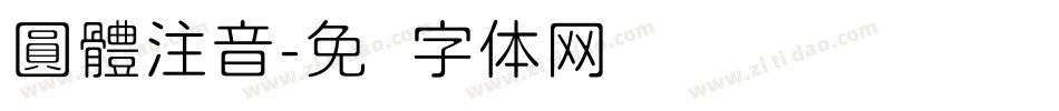 圓體注音字体转换