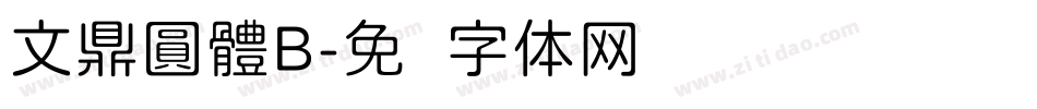 文鼎圓體B字体转换