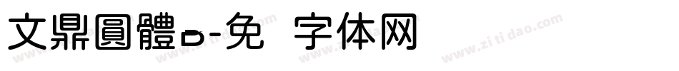 文鼎圓體B字体转换