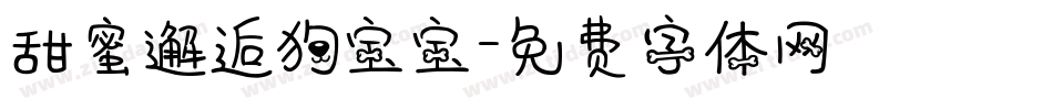 甜蜜邂逅狗宝宝字体转换