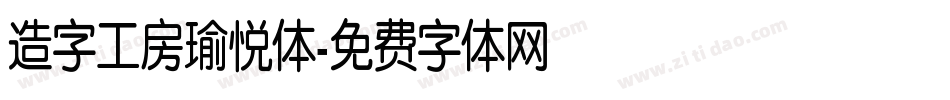 造字工房瑜悦体字体转换