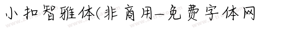 小扣智雅体(非商用字体转换