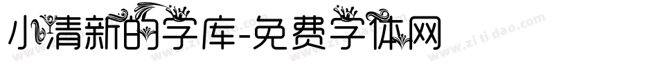 小清新的字库字体转换