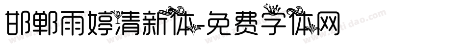 邯郸雨婷清新体字体转换