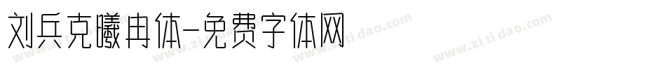 刘兵克曦冉体字体转换