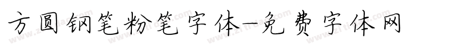 方圆钢笔粉笔字体字体转换