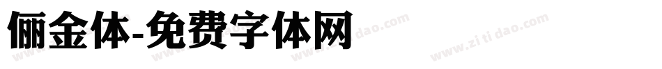 俪金体字体转换