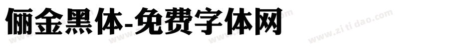 俪金黑体字体转换