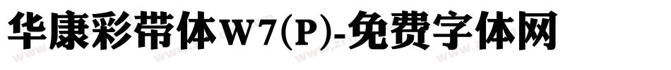 华康彩带体W7(P)字体转换