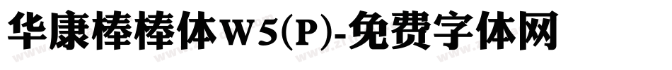 华康棒棒体W5(P)字体转换