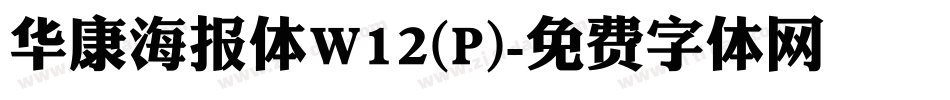 华康海报体W12(P)字体转换