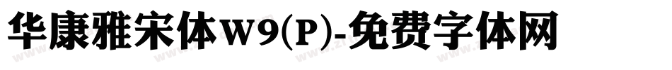 华康雅宋体W9(P)字体转换