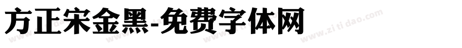 方正宋金黑字体转换