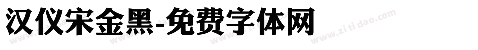 汉仪宋金黑字体转换