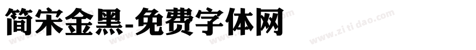 简宋金黑字体转换