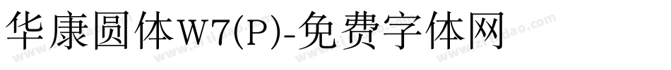 华康圆体W7(P)字体转换