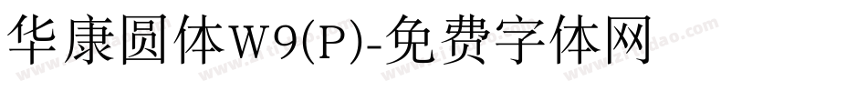 华康圆体W9(P)字体转换