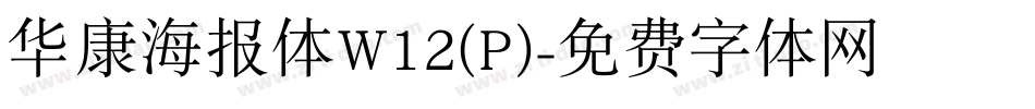 华康海报体W12(P)字体转换