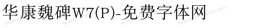 华康魏碑W7(P)字体转换