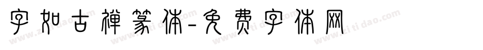 字如古禅篆体字体转换