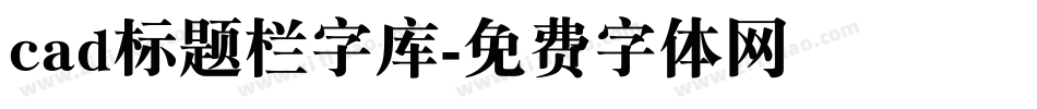 cad标题栏字库字体转换