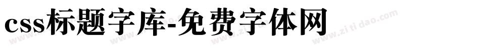 css标题字库字体转换