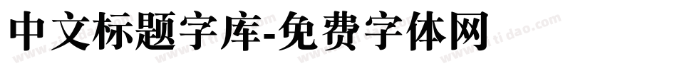 中文标题字库字体转换