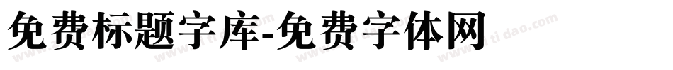 免费标题字库字体转换