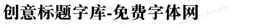 创意标题字库字体转换