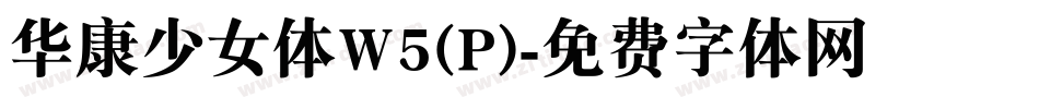 华康少女体W5(P)字体转换