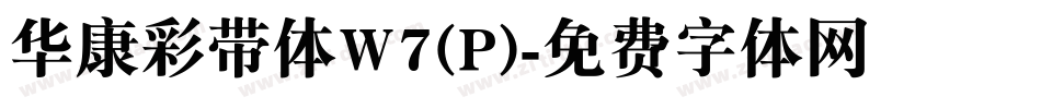 华康彩带体W7(P)字体转换