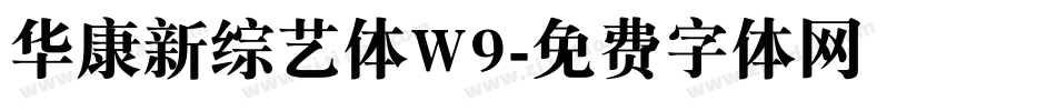 华康新综艺体W9字体转换