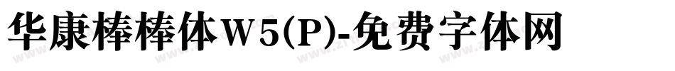 华康棒棒体W5(P)字体转换