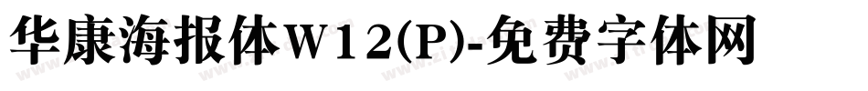 华康海报体W12(P)字体转换