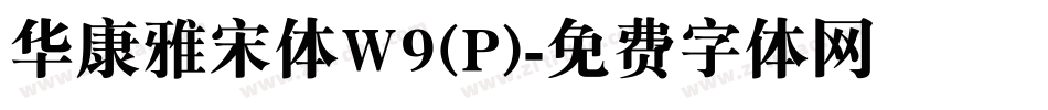 华康雅宋体W9(P)字体转换