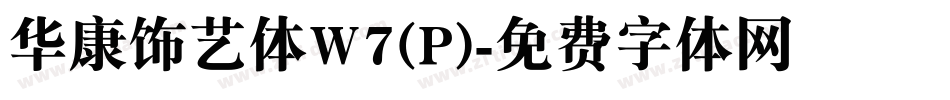 华康饰艺体W7(P)字体转换