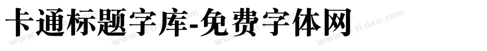 卡通标题字库字体转换