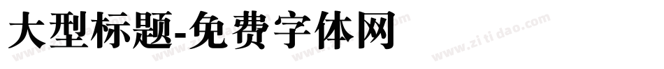 大型标题字体转换