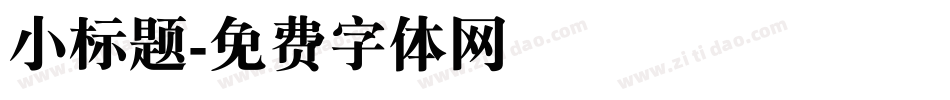 小标题字体转换