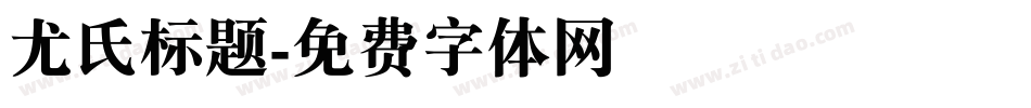 尤氏标题字体转换