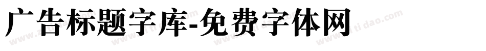 广告标题字库字体转换